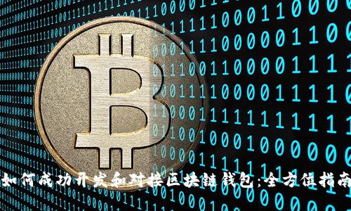 如何成功开发和对接区块链钱包：全方位指南