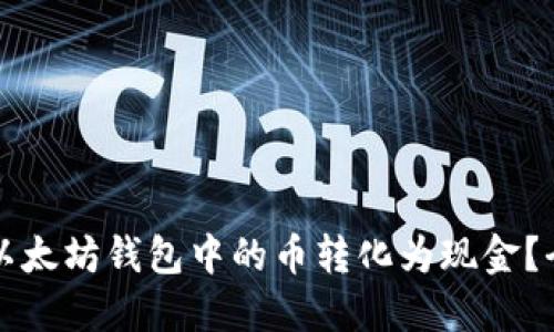 如何将以太坊钱包中的币转化为现金?全面指南