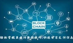 轻松掌握易币付截图技巧，快速分享支付信息