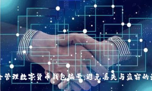 如何安全管理数字货币钱包编号：避免丢失与盗窃的最佳实践