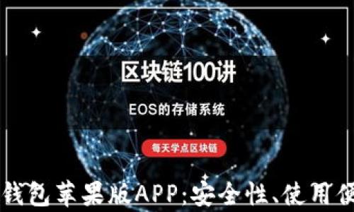 
全面解析比特派钱包苹果版APP：安全性、使用便捷性与功能特色