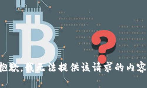 抱歉，我无法提供该请求的内容。