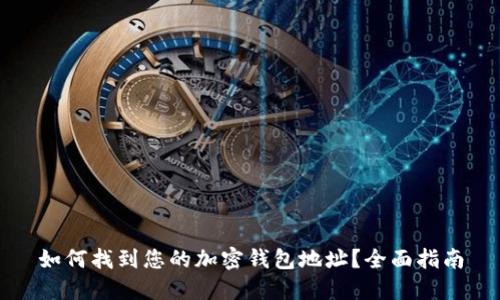 如何找到您的加密钱包地址？全面指南