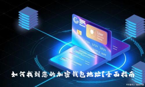 如何找到您的加密钱包地址？全面指南