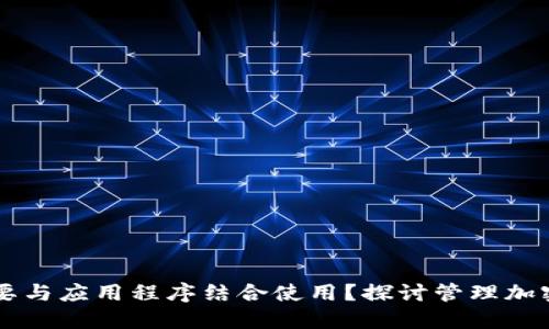 为什么冷钱包需要与应用程序结合使用?探讨管理加密资产的最佳实践