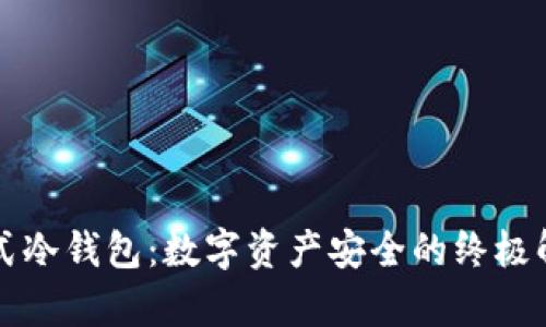 库神卡式冷钱包:数字资产安全的终极解决方案