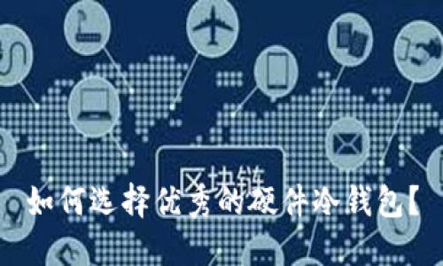 如何选择优秀的硬件冷钱包?