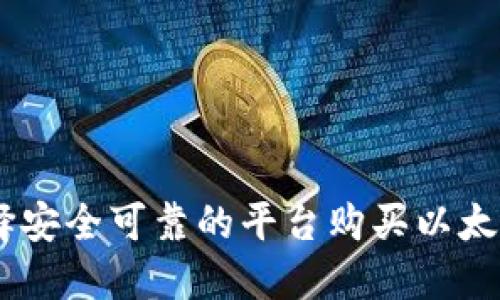如何选择安全可靠的平台购买以太坊(ETH)