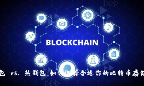 冷钱包 vs. 热钱包:如何选择合适你的比特币存储方式