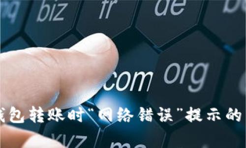 解决冷钱包转账时“网络错误”提示的有效方法