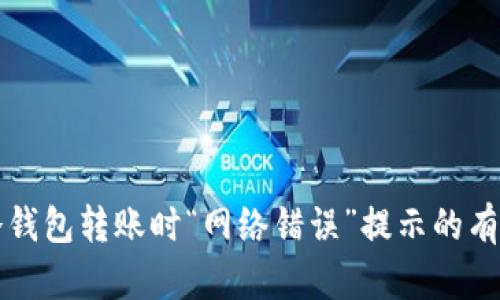 解决冷钱包转账时“网络错误”提示的有效方法