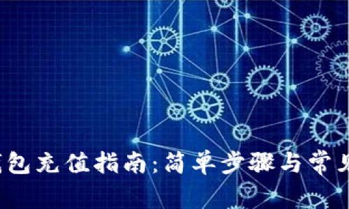 区块链钱包充值指南:简单步骤与常见问题解答