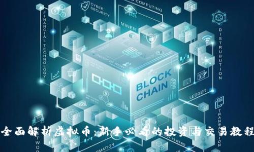全面解析虚拟币:新手必看的投资与交易教程