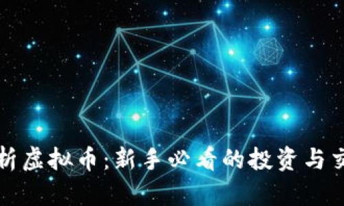 全面解析虚拟币:新手必看的投资与交易教程