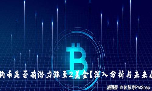 狗狗币是否有潜力涨至2美金？深入分析与未来展望