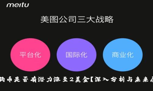 狗狗币是否有潜力涨至2美金？深入分析与未来展望