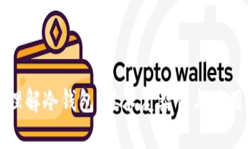 深入理解冷钱包:技术复杂性与使用指南