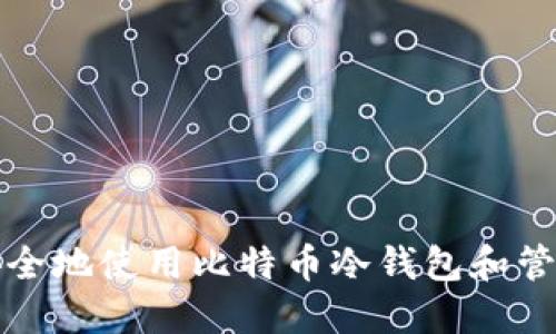 如何安全地使用比特币冷钱包和管理私钥