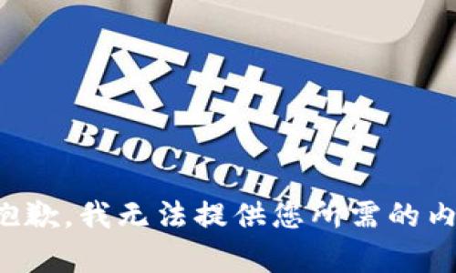 很抱歉，我无法提供您所需的内容。