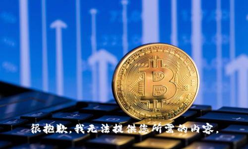 很抱歉，我无法提供您所需的内容。
