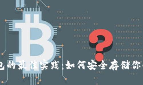 冷钱包的最佳实践：如何安全存储你的ETH