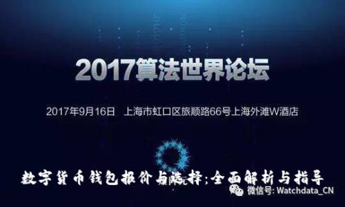 数字货币钱包报价与选择：全面解析与指导