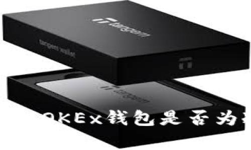 深入解析:OKEx钱包是否为冷钱包?