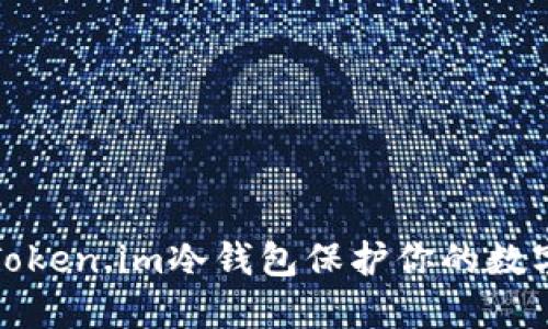 如何使用Token.im冷钱包保护你的数字资产安全