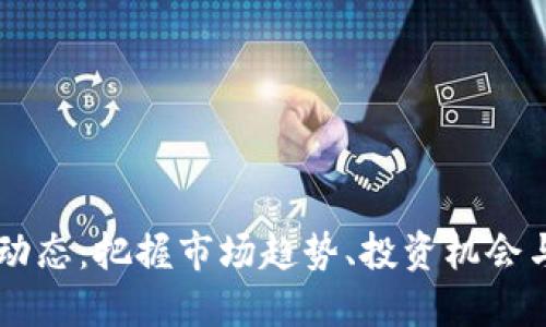 币圈最新动态:把握市场趋势、投资机会与风险管理