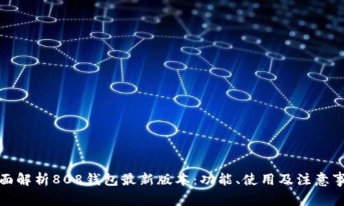 全面解析808钱包最新版本：功能、使用及注意事项