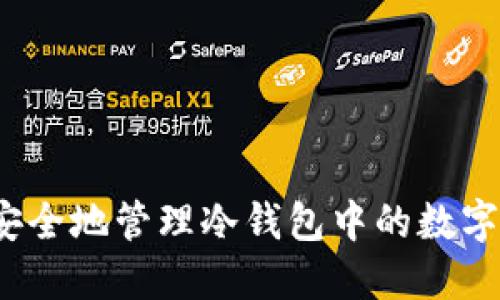 如何安全地管理冷钱包中的数字资产?