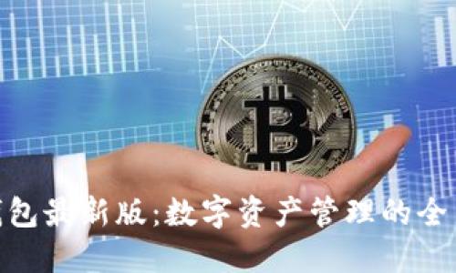 狐狸钱包最新版:数字资产管理的全新体验