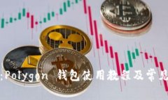 全面解析：Polygon 钱包使用教程及常见问题解答