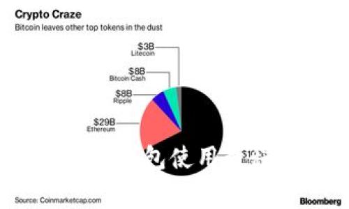 全面解析：Polygon 钱包使用教程及常见问题解答