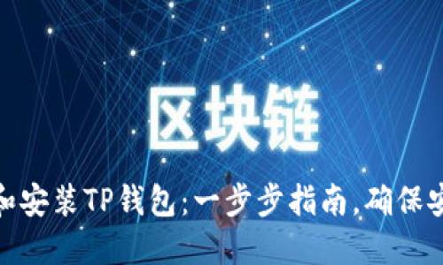 如何下载和安装TP钱包:一步步指南,确保安全与便捷