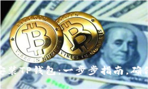 如何下载和安装TP钱包:一步步指南,确保安全与便捷