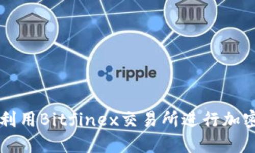 如何高效利用Bitfinex交易所进行加密货币交易