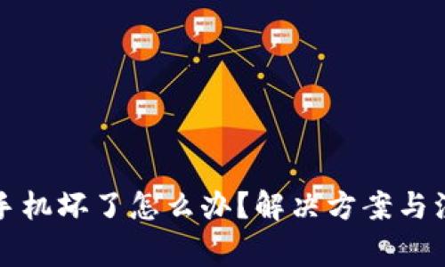 冷钱包手机坏了怎么办?解决方案与注意事项