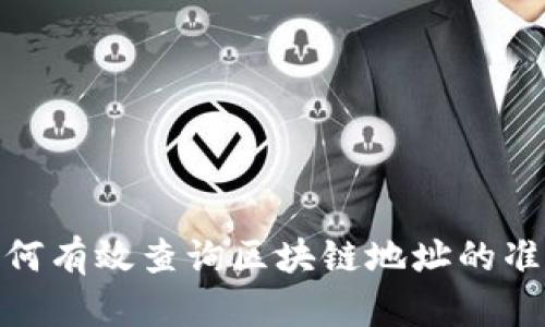 : 如何有效查询区块链地址的准确性