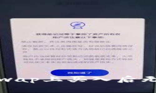 如何解决Uniswap上买入后无法卖出的困扰