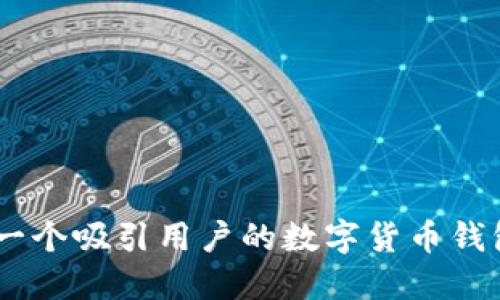 如何设计一个吸引用户的数字货币钱包APP图标