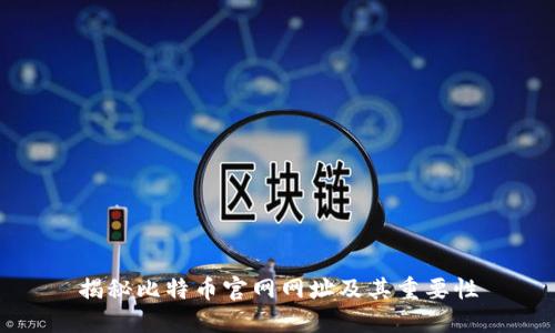 揭秘比特币官网网址及其重要性