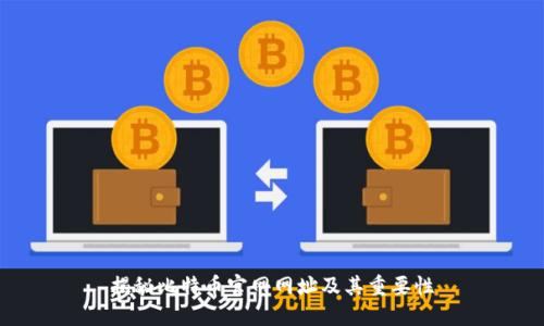 揭秘比特币官网网址及其重要性