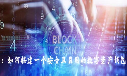 : 如何搭建一个安全且易用的数字资产钱包