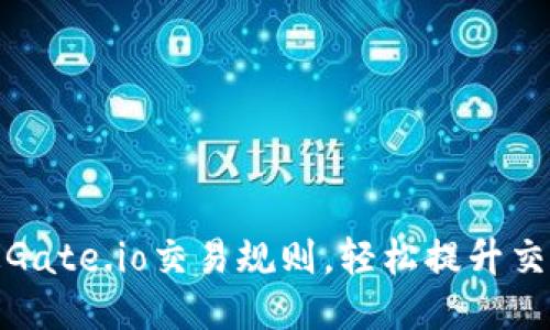 : 精通Gate.io交易规则,轻松提升交易技巧
