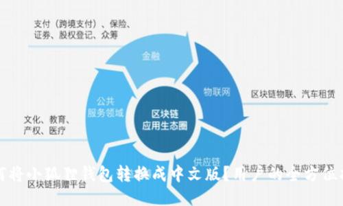 如何将小狐狸钱包转换成中文版？用户的全方位指南
