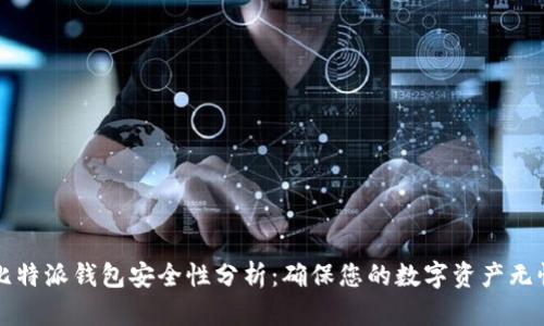 比特派钱包安全性分析:确保您的数字资产无忧