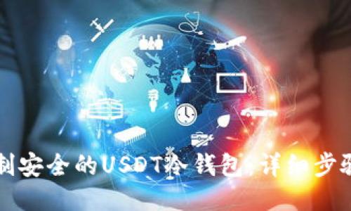 如何自制安全的USDT冷钱包:详细步骤与方法
