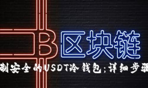 如何自制安全的USDT冷钱包:详细步骤与方法