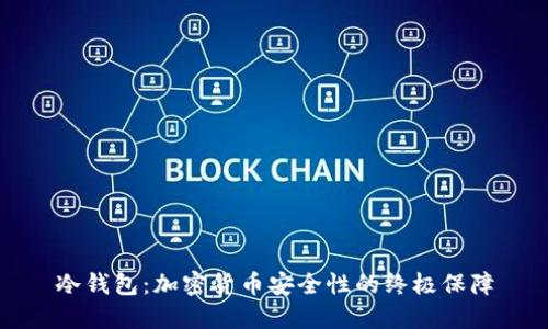 冷钱包:加密货币安全性的终极保障